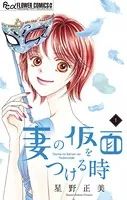 妻の仮面をつける時【マイクロ】（単話）