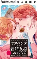 崖っぷちでしっぽりサスペンスしてたら新婚女将になってた私【マイクロ】（単話）