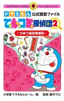 ドラえもん公式調査ファイル てんコミ探偵団