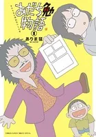 あだち勉物語 〜あだち充を漫画家にした男〜