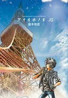 アオイホノオ （25）