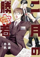 二月の勝者 ー絶対合格の教室ー（12）