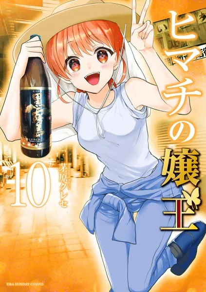 ヒマチの嬢王 （11） - 茅原クレセ - 女性マンガ - DMMブックス