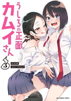 うしろの正面カムイさん （3）