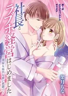 社長とラブホ経営はじめました 〜部屋も玩具も使い放題！？〜（単話）