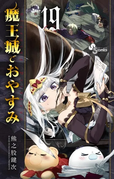 魔王城でおやすみ （19）
