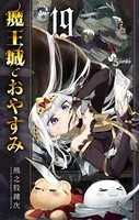 魔王城でおやすみ （19）