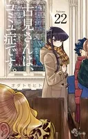 古見さんは、コミュ症です。 （22）