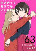 付き合ってあげてもいいかな【単話】 （63）