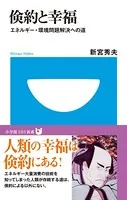 倹約と幸福 エネルギー・環境問題解決への道（小学館101新書）