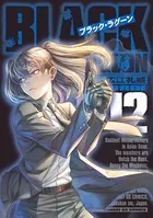 ブラック・ラグーン （12）