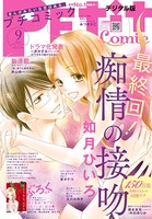 プチコミック【電子版特典付き】 2021年9月号（2021年8月6日）