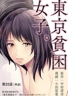 東京貧困女子。【単話】 （22）