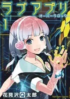 ラブアプリ オーバークロック【単行本】
