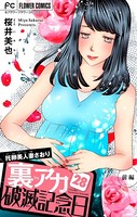 裏アカ破滅記念日 28 〜托卵美人妻さおり・前編〜【マイクロ】（28）