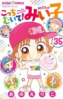 こっちむいて！みい子 （35）