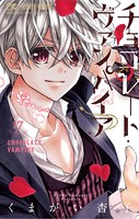 チョコレート・ヴァンパイア （17）