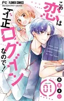 この恋は不正ログインなので！【マイクロ】（単話）