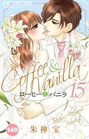 コーヒー＆バニラ【タテ読み】（149）