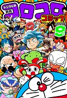 コロコロコミック 2023年9月号（2023年8月12日発売）