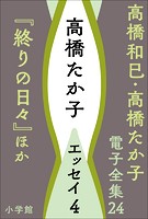 高橋和巳・高橋たか子 電子全集 第1巻 高橋和巳 小説1『邪宗門』ほか