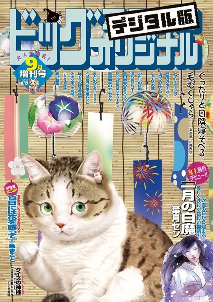 ビッグコミックオリジナル増刊 2023年9月増刊号(2023年8月12日発売)