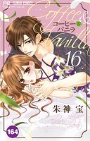 コーヒー＆バニラ【タテ読み】（164）