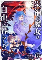災禍の魔女は自由に暮らしたい【タテ読み】 第18話 新たな仲間？（2）