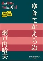 P＋D BOOKS ゆきてかえらぬ
