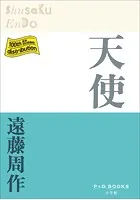P＋D BOOKS 天使