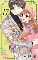 コーヒー＆バニラ【タテ読み】（169）