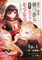 後宮を追放された稀代の悪女は離宮で愛犬をモフモフしてたい【タテ読み】
