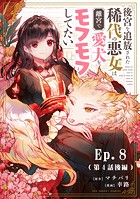 後宮を追放された稀代の悪女は離宮で愛犬をモフモフしてたい【タテ読み】（8）