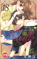 コーヒー＆バニラ【タテ読み】（179）