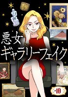 悪女ギャラリーフェイク【タテ読み】 ＃10 プラハのワナ（前編）