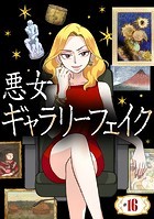 悪女ギャラリーフェイク【タテ読み】 ＃16 大宇宙の水墨画（前編）