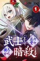 武士として正々堂々後ろから暗殺します【タテ読み】