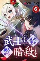 武士として正々堂々後ろから暗殺します【タテ読み】 平伏（1）
