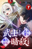 武士として正々堂々後ろから暗殺します【タテ読み】 平伏（2）