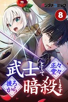 武士として正々堂々後ろから暗殺します【タテ読み】 平伏（3）