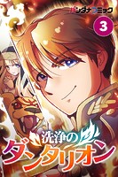 洗浄のダンタリオン【タテ読み】（3）