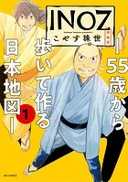 INOZ -55歳から歩いて作る日本地図-