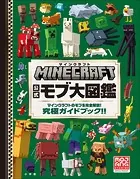 マインクラフト 公式モブ大図鑑 〜マインクラフトのモブを完全解説！ 究極ガイドブック！！〜