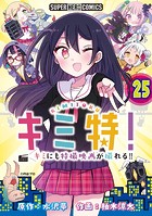 キミ特！！〜キミにも特撮映画が撮れる！！〜【単話】（25）