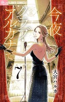 今夜クラブ・アルカナで【単話】（7）