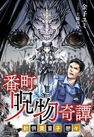 番町呪物奇譚