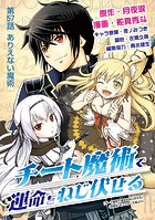 チート魔術で運命をねじ伏せる（57）