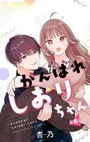 がんばれしおりちゃん【マイクロ】（6）