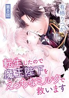 転生したので魔王陛下をえっちなミルクで救います（8）