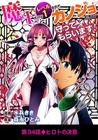 魔王だけどレベル1なのでカノジョたちに守ってもらいます！（34）